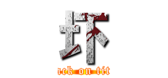 圷 (attack on titan)