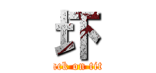 圷 (attack on titan)