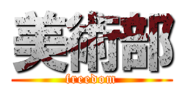 美術部 (freedom)