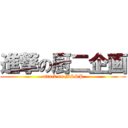 進撃の厨二企画 (attack on MSSP)