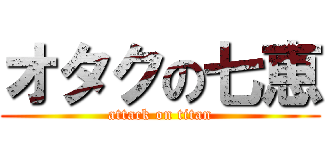 オタクの七恵 (attack on titan)