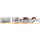 池田１佐を囲む夕べ (attack on titan)