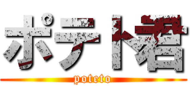 ポテト君 (poteto)