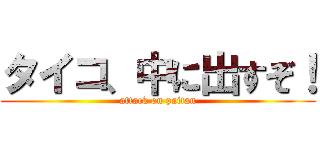 タイコ、中に出すぞ！ (attack on paitan)