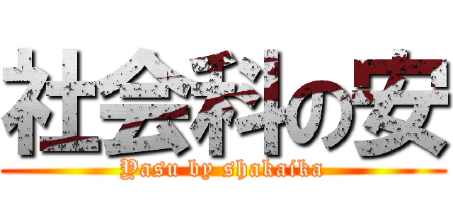 社会科の安 (Yasu by shakaika)