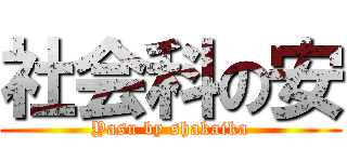社会科の安 (Yasu by shakaika)