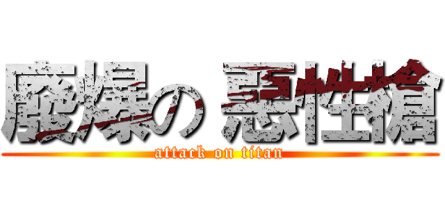 廢爆の 惡性槍 (attack on titan)
