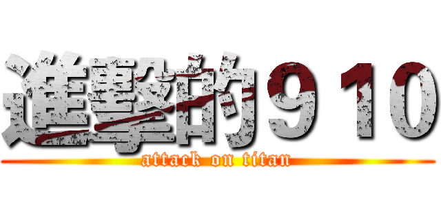 進擊的９１０ (attack on titan)