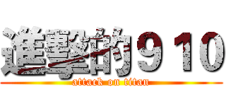 進擊的９１０ (attack on titan)