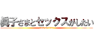 眞子さまとセックスがしたい (fuck on titan)