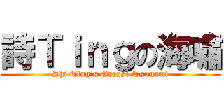 詩Ｔｉｎｇの海嘯 (Shi Ting\'s Grease Tsunami)