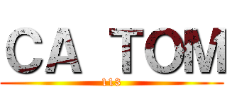 ＣＡ ＴＯＭ (113)