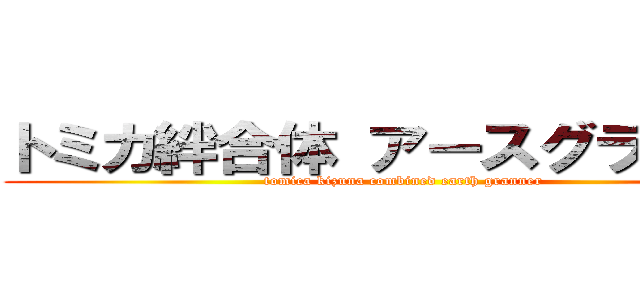 トミカ絆合体 アースグランナー (tomica kizuna combined earth granner )