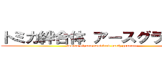 トミカ絆合体 アースグランナー (tomica kizuna combined earth granner )