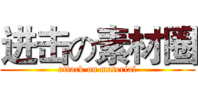 进击の素材圈 (attack on material)