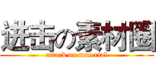 进击の素材圈 (attack on material)
