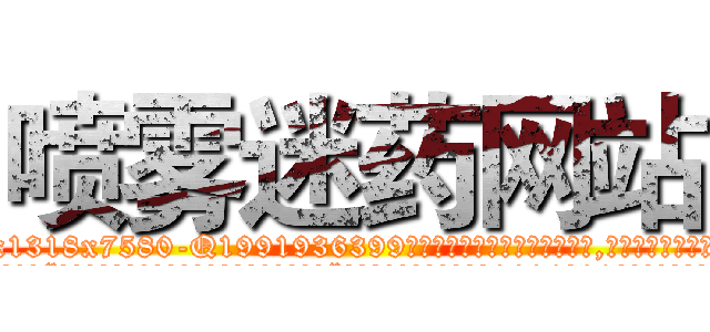 喷雾迷药网站 (喷雾迷药网站【电.话156x1318x7580-Q1991936399鑫宏药业】我们做的是长期生意,靠的是老客户长期支持
参考消息网2月20日报道 韩媒称，“剩女多、离婚率高的城市，房价一定会上涨。”这是中国经济学家金岩石2016年12月参加在上海举行的房地产相关论坛时说的话。
)