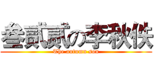 叁贰贰の李秋佚 (The autumn son)
