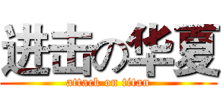 进击の华夏 (attack on titan)