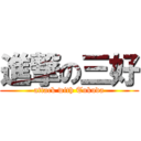 進撃の三好 (attack with Tukuda)