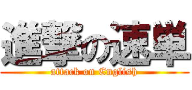 進撃の速単 (attack on English)