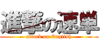 進撃の速単 (attack on English)