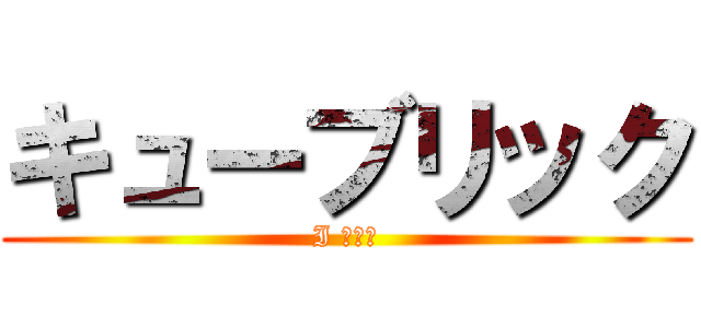 キューブリック (I ファン)