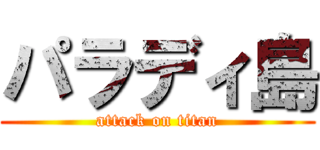 パラディ島 (attack on titan)