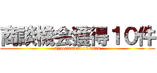 商談機会獲得１０件 (appointment on titan)