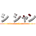 シ シャン (take over the tablet)