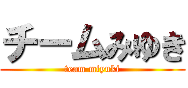 チームみゆき (team miyuki)
