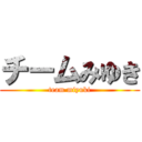 チームみゆき (team miyuki)