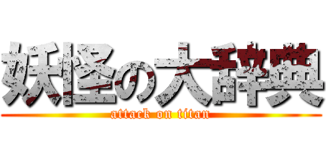 妖怪の大辞典 (attack on titan)