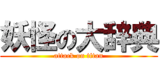 妖怪の大辞典 (attack on titan)