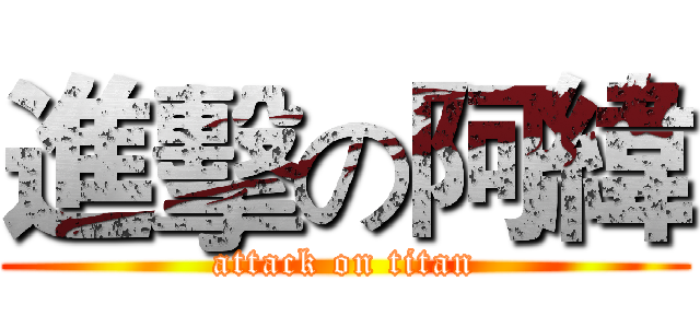 進擊の阿緯 (attack on titan)