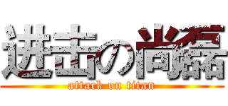进击の尚磊 (attack on titan)