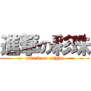 進撃の彩珠 (attack on caizhu)