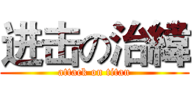 进击の治緯 (attack on titan)