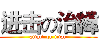进击の治緯 (attack on titan)