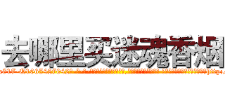 去哪里买迷魂香烟 (去哪里买迷魂香烟【电-话151x68344x817-Q1065427042元-吉-药-业】我们做的是长期生意,靠的是老客户长期支持 去哪里买迷魂香烟在发表了一篇http://sngk.net/5W3DdB

参考消息网我们做的是长期生意,靠的是老客户长期支持也许我们早该意识到，就连鲍勃·霍斯金斯（金球奖戏剧类电影男主角 
)