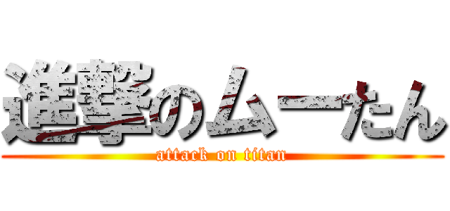 進撃のムーたん (attack on titan)