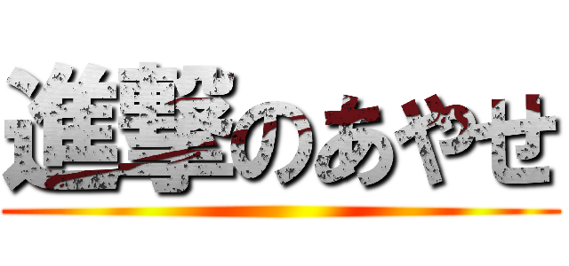 進撃のあやせ ()