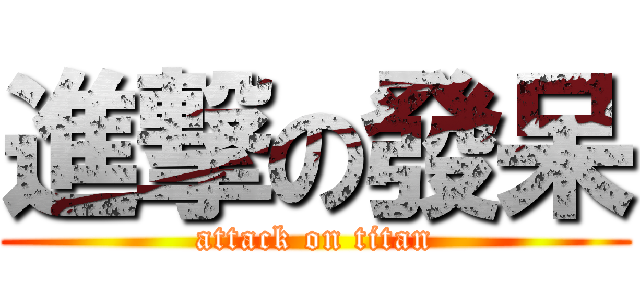 進撃の發呆 (attack on titan)