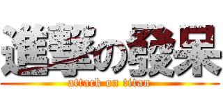 進撃の發呆 (attack on titan)