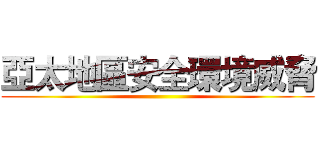 亞太地區安全環境威脅 ()