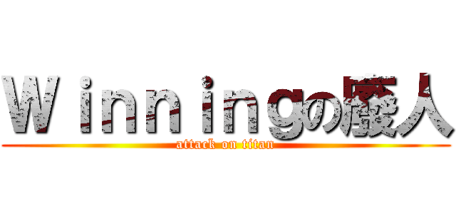 Ｗｉｎｎｉｎｇの廢人 (attack on titan)