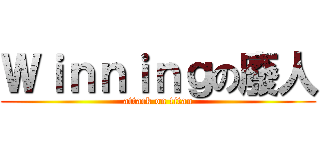 Ｗｉｎｎｉｎｇの廢人 (attack on titan)