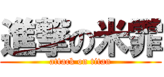 進撃の米霏 (attack on titan)