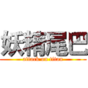 妖精尾巴 (attack on titan)