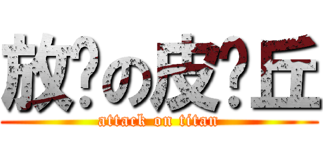 放电の皮卡丘 (attack on titan)